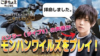 【ハンターの声優】小松昌平がモンスターハンターワイルズをプレイ！【拝命しました。】