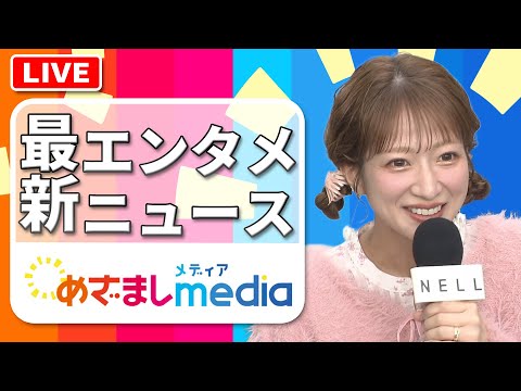 辻󠄀希美・三吉彩花・新田真剣佑・窪塚愛流・仲里依紗・中尾明慶・MEGUMI・浅野忠信・友田オレ・芦田愛菜・當真あみ・吉田羊・井桁弘恵・笠松将・高橋文哉・西野七瀬らが登場！エンタメまとめ