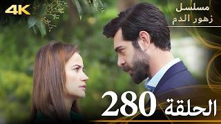 الحلقة 280 | مسلسل زهور الدم | مدبلج بالعربية | Kan Çiçekleri | جودة 4K