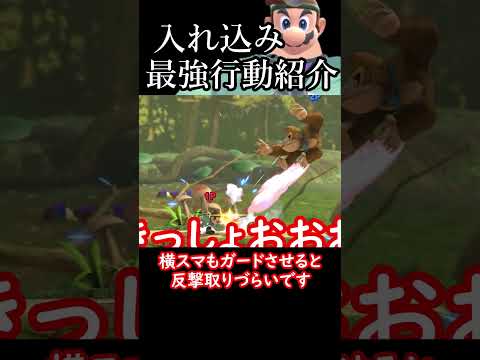 ドクマリ最強入れ込み行動解説#スマブラsp #ゆっくり実況