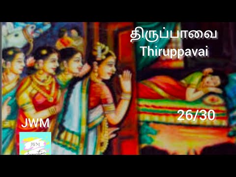 Thiruppavai 26/30 - Aandaal - Revathi Sankar - Lord krishna - திருப்பாவை - ஆண்டாள் - ரேவதி சங்கர்