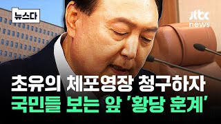 초유의 체포영장 대통령, 국민을 졸지에 '초유의 대응' #뉴스다 / JTBC News