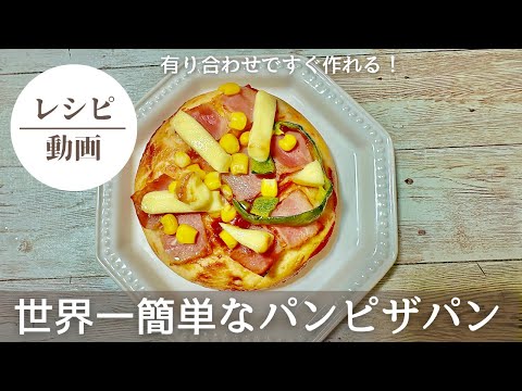 【世界一簡単なパン❗️ピザパン】#パン#パン作り初心者 #パン作り#パン好き