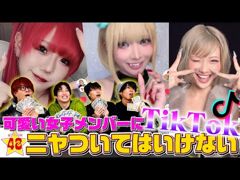 【ニヤけNG】第7回！女子メンバーが可愛いと思ったら即貯金のTikTokが想像以上にニヤニヤで大破産wwwww