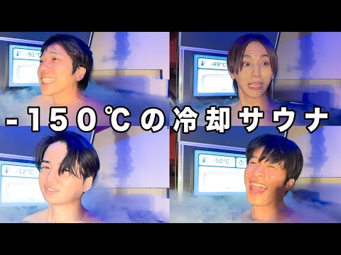 #374【冷却サウナ】-150度を甘くみてたら4人が壊れかけた日