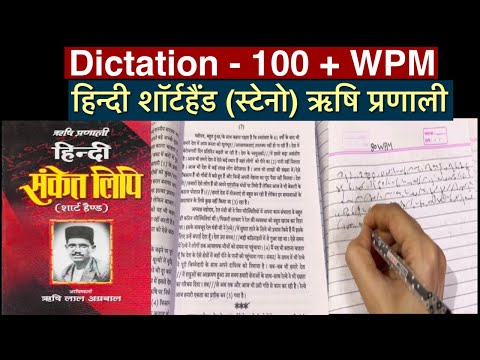 हिन्दी शॉर्टहैंड डिक्टेशन 100+ श.प्र.मी, ऋषि प्रणाली डिक्टेशन। 2024 steno class