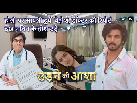 Holi पर Sayali हुयी बेहोश, डॉक्टर की रिपोर्ट देख Sachin के होश उड़े | Udne Ki Aasha New Promo Latest