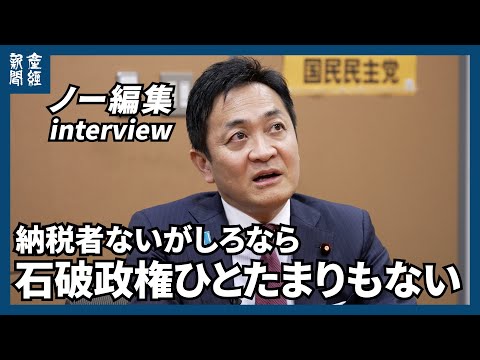 【ノー編集】「納税者ないがしろなら石破政権ひとたまりもない」国民民主党・玉木雄一郎代表に聞く