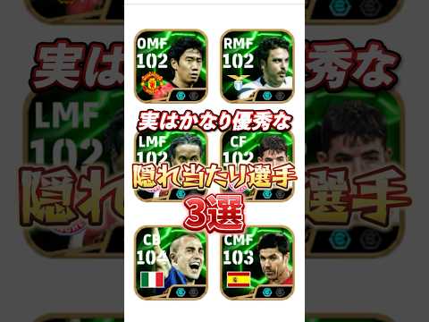 実はかなり優秀な隠れ当たり選手3選！#イーフト #efootball #ウイイレ