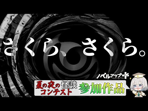 【怪談】さくら、さくら。【朗読】