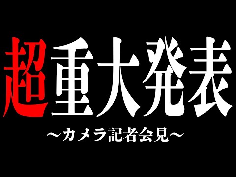 【カメラ記者会見】同居最終日。超重大発表があります＿＿＿＿【AMPTAK】【AMPTAK24時間リレー生放送】