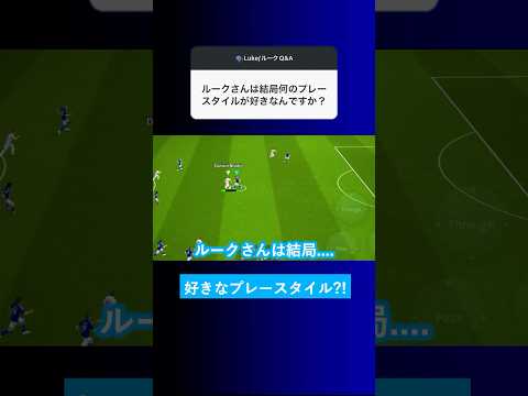 【皆はどれ?!】何のプレースタイルが好きなんですか？【イーフト eFootball2025 ウイイレアプリ ルーク】