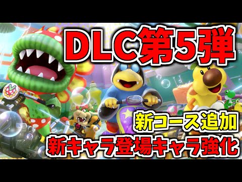 新コース追加！世界ランカーによるDLC第5弾！【マリオカート8DX】