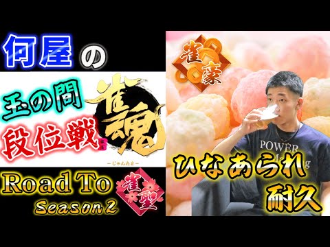 🔴【世紀末雛祭り】失点の数だけひなあられを喰らう 1068/2800 【Road to 雀聖 Season2 23日目】