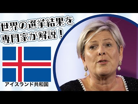 アイスランド大統領選｜選挙イヤー2024