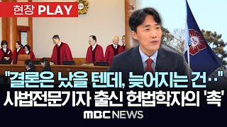 "尹 탄핵심판 결론은 이미 끝났을 텐데, 늦어지는 건..", 사법전문기자 출신 헌법학자의 '촉' - [현장PLAY] MBC뉴스 2025년 03월 13일