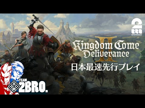 【日本最速先行プレイ!!】弟者,ガヤ兄者の「Kingdom Come: Deliverance II | キングダムカム・デリバランス II」【2BRO.】