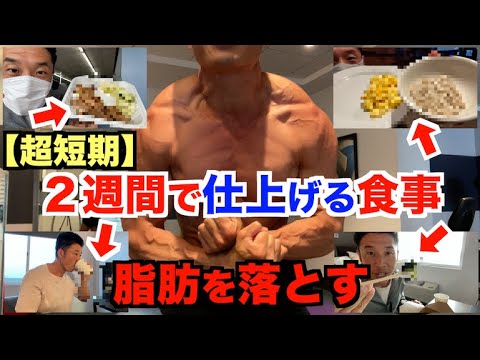 【大会２日前】超短期、２週間で確実に脂肪を落とした食事はこれ in USA