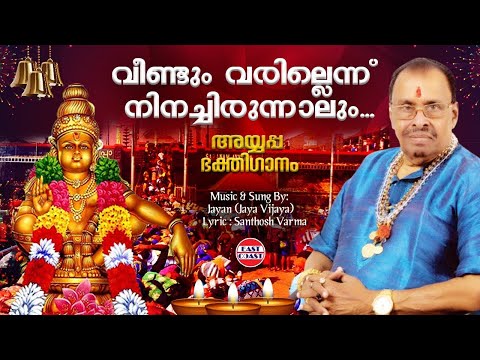 വീണ്ടും വരില്ലെന്ന് | Veendum Varillennu | Jayan (Jaya Vijaya) | Ayyappa Devotiional | Sabarimala