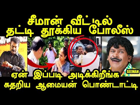 சீமான் வீட்டில் தட்டி தூக்கிய போலீஸ் | seeman house police arrest #seemantroll #seemanhouse #kptroll