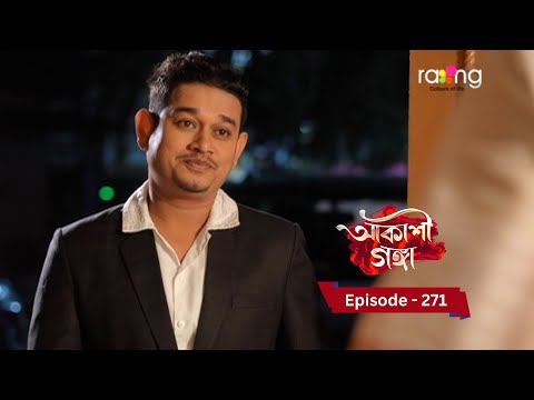 Akashi Ganga - আকাশী গঙ্গা |  Ep No 271  || RangTV