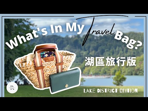 What's In My Bag？TRAVEL* | Essentials and Favourite Products Packed for Lake District | Rather Rosy