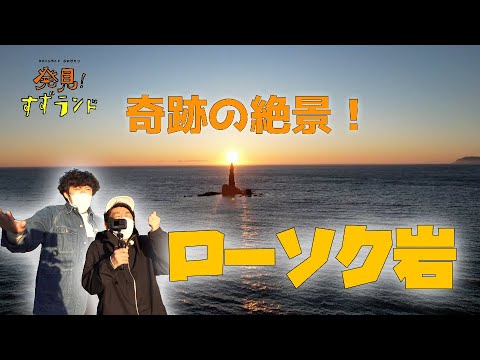 1年で数日しか見れない！ローソク岩に火が灯る奇跡の瞬間【北海道の絶景】