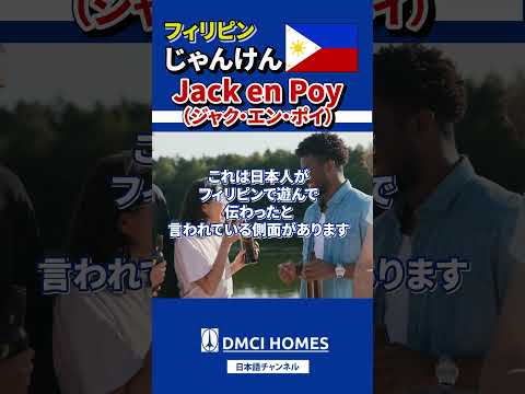 フィリピン🇵🇭じゃんけんのルーツ(Jack en Poy)