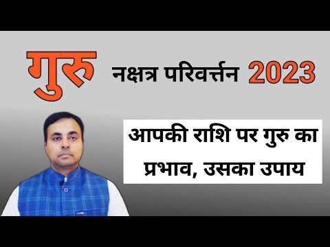 गुरु का रेवती नक्षत्र गोचर 2023 फल, उपाय (JUPITER transit 2023) तुला से मीन राशि