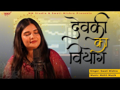 Devki Ka Viyog | Janamastmi Special Song | Swati Mishra | Mohit Musik