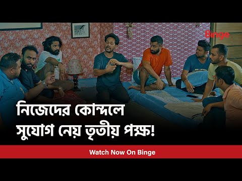 তৃতীয় পক্ষর জয়!  | ল্যাংগুয়েজ প্রবলেম | S1 | Zaher Alvi | Chamak | Pavel