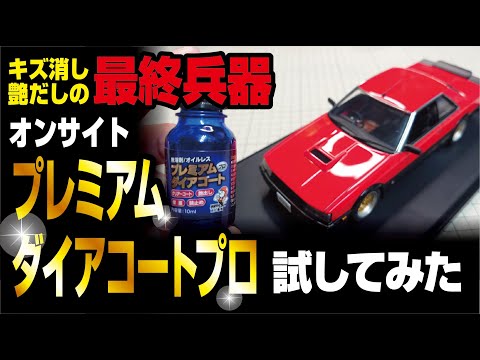 最後のひと塗りでツヤピカボディに！！プレミアムダイアコートプロを試してみた