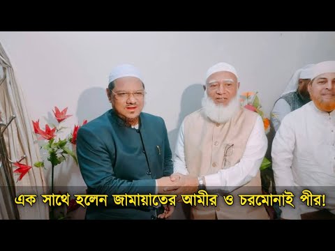 এক সাথে হলেন জামায়াতের আমীর ও চরমোনাই পীর!