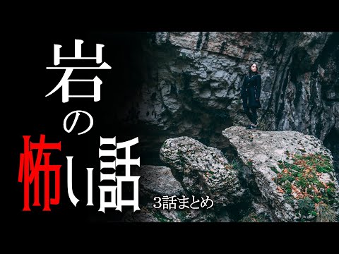 【怖い話】岩の怖い話【朗読/男性】【作業用/睡眠用】