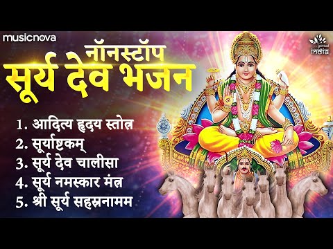 नॉनस्टॉप सूर्य देव भजन Surya Dev Bhajan | Surya Songs | Aditya Hrudayam Stotram | Surya Bhajan