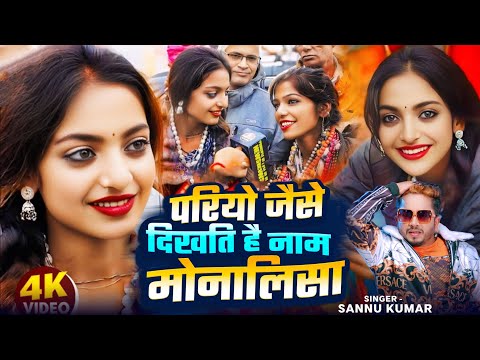 Mahakumbh | Monalisa Ka Gana | Monalisa | Sannu Kumar | Monalisa Song | Prayagraj | Monalisa Ke Gana