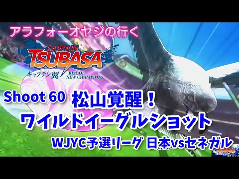 Shoot 60 松山覚醒！ワイルドイーグルショット！【キャプテン翼ライズ オブ チャンピオンズ】初見プレイ