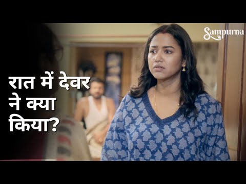 Raat me devar ne kya kiya? | Sampurna | Sohini Sarkar | Rajnandini Paul | Kaushik Sen