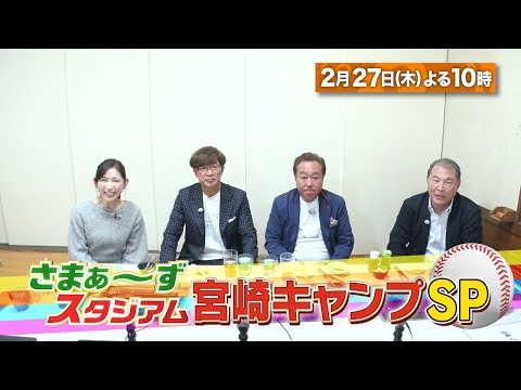 【BS日テレ】2月27日 (木) 22:00～放送！『さまぁ～ずスタジアム』宮崎キャンプＳＰ 前編