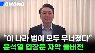 체포된 윤석열 대통령 '국민께 드리는 말씀' 대국민 담화 / 스브스뉴스