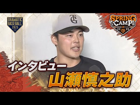 【春季キャンプ】"山瀬慎之助" インタビュー【巨人】