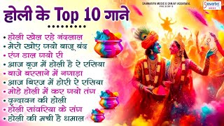 Top 10 होली भजन - मेरो खोए गयो बाजू बंद, होली खेल रहे नन्दलाल, आज बृज में होली है, होली सांवरिया संग