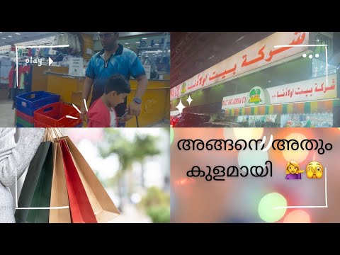 ഒരു weekend shopping vlog 💁‍♀️family #video #evening #vlog