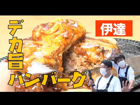 【飯テロ】二段積みハンバーグ＆メガ盛りチキンカレーのデカ盛りWコンボ【北海道グルメ】