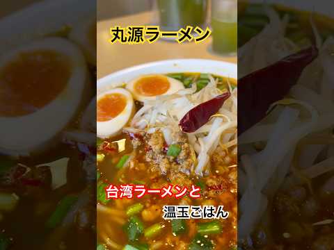 丸源ラーメン　台湾ラーメンと温玉ごはん