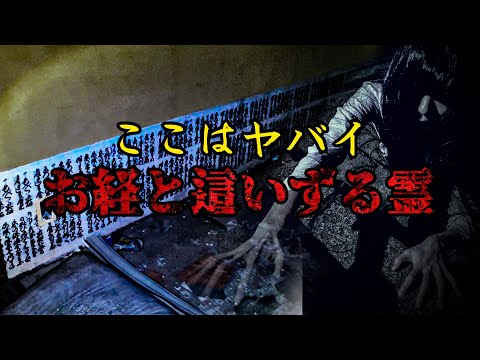 【心霊】上半身のみで這いずる霊に遭遇 お経と曰くの本当の意味を理解したとき・・・ 背筋が凍る恐怖を感じました