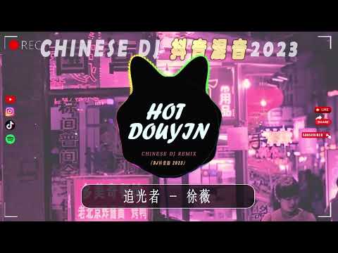 【最火Douyin独家混音2023】追光者 - 徐薇 Ft AM - 【最新 DJ版】| HOT DOUYIN TIKTOK