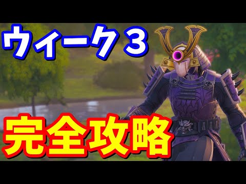 ウィーク３クエスト完全攻略 / 場所まとめ 簡単クリア方法【フォートナイト】