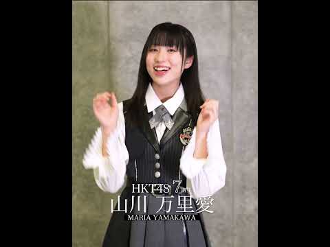 14_山川万里愛 キャッチフレーズ #hkt48  #HKT7期生