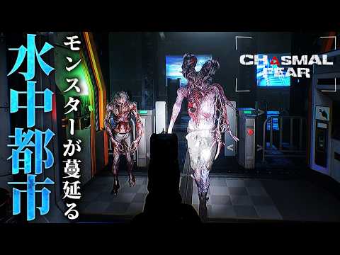 【Chasmal Fear】謎めいた水中施設で生き残るサバイバルホラーのデモ版にチャレンジ！【ホラーゲーム チャズマルフィア Demo】